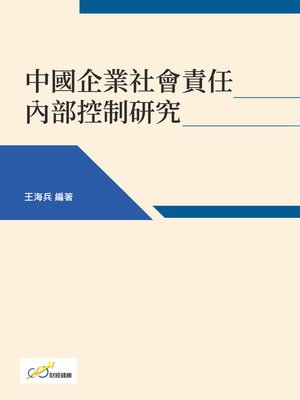 cover image of 中國企業社會責任內部控制研究